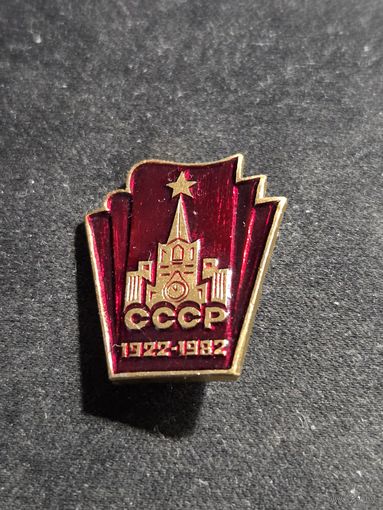 Значок СССР 1922-1982