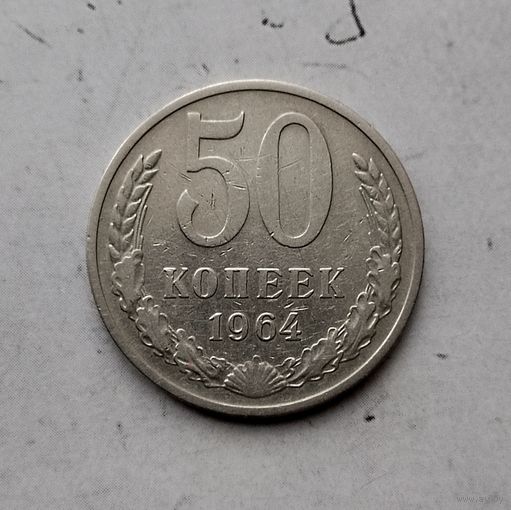 50 копеек 1964 года СССР.