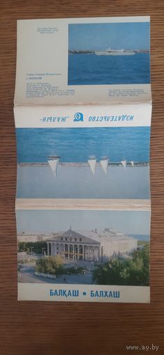 СССР. Балхаш. 1977г. Набор из 15 открыток.