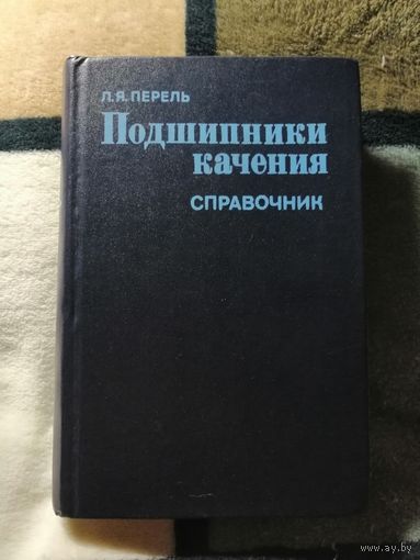Справочник, Подшипники качения, 1983