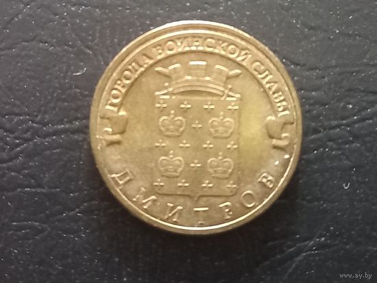 10 рублей 2012 года.Дмитров.ГВС
