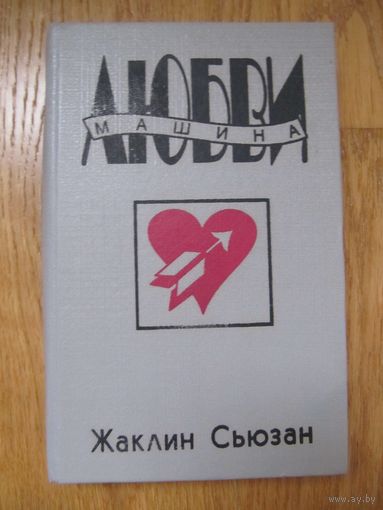 Жаклин Сьюзен .Машина любви.