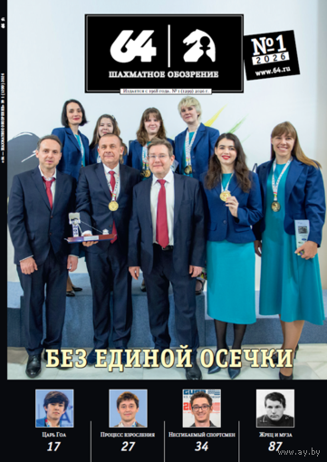 Журнал "64 - Шахматное обозрение", 2026г.