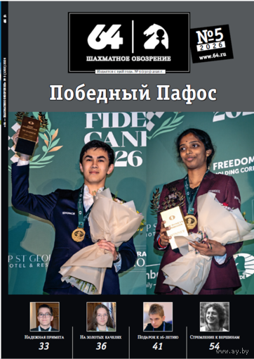 Журнал "64 - Шахматное обозрение", 2026г.