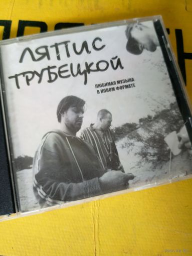 Ляпис Трубецкой