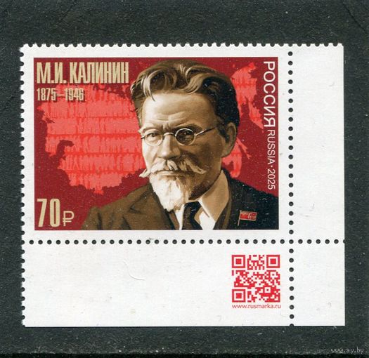 Россия 2025. М.И. Калинин, партийный ит государственный деятель. Марка с QR кодом