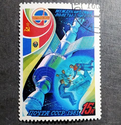 Марка СССР 1981 год Международные полеты в космос