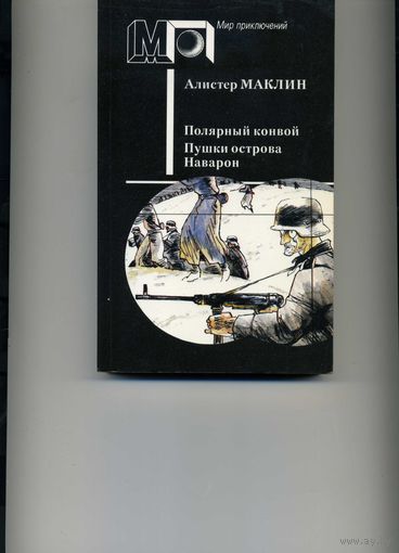 Книга Пушки острова Наварон Маклин Алистер