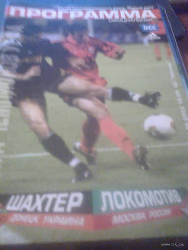 13.08.2003--Шахтер Донецк Украина--Локомотив Москва Россия--лига Чемпионов