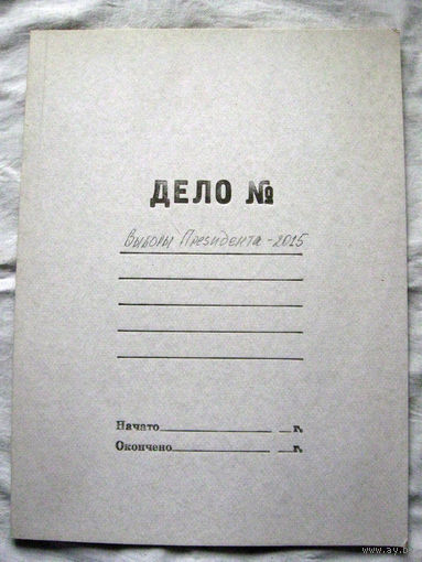 К26-01 Папка для бумаг Дело Беларусь 2000-2010 Альбертин Пометки карандашом