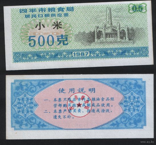 Китай 1987 год г.Сыпин(Siping)пров.Гирин прод.талон (пшено) на 0,5ед=500гр (rd08 =
