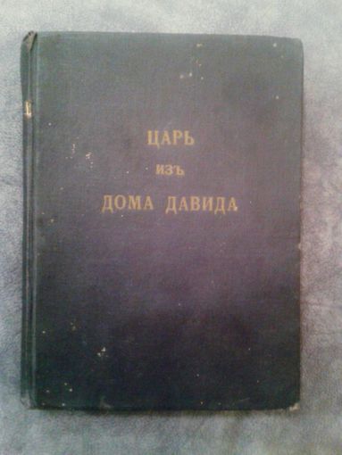 Царь из дома Давидова