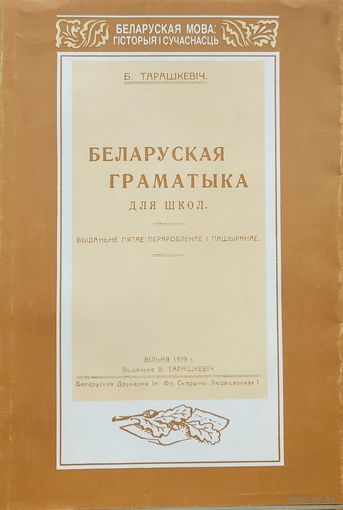 Тарашкевіч Беларуская граматыка для школ Факсімільнае выданне Тарашкевiч