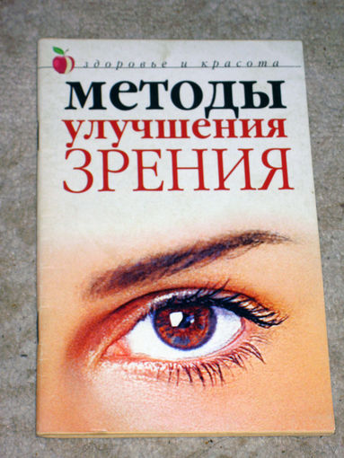 Юлия Савельева. Методы улучшения зрения.