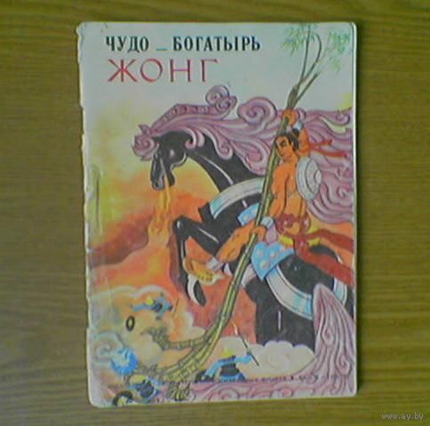 "Чудо богатырь Жонг" (всадник на огнедышащем коне). Вьетнамская легенда. Пересказал То Хоай. Издательство литературы на иностранных языках. Ханой, Вьетнам. 1978г.  Худ. Май Лонг. (возможен обмен)