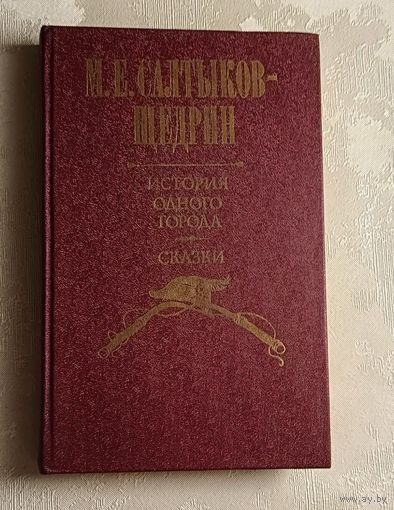 Салтыков-Щедрин Михаил. История одного города. Сказки. 1981