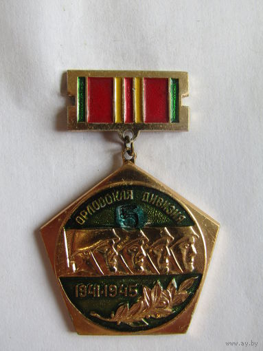 Значок. Знак. Медаль. "Орловская дивизия". СССР.