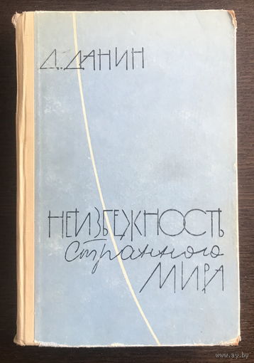 Неизбежность странного мира Д. Данин 1962 г.