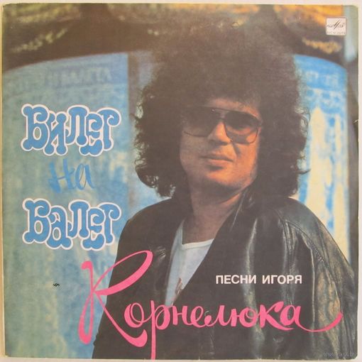 Игорь Корнелюк - Билет на балет