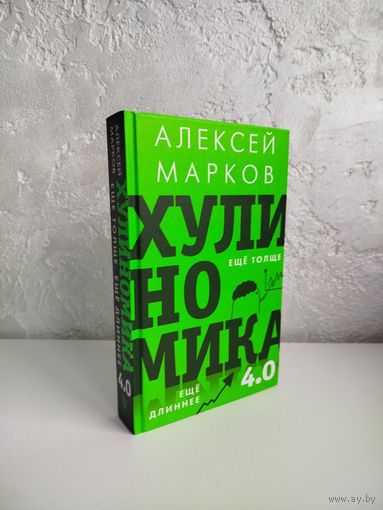 Алексей Викторович Марков. Хулиномика 4.0: хулиганская экономика. Ещё толще