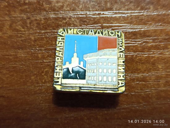 Знак значок Центральный стадион им. Ленина