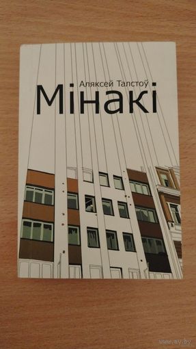 Самовывоз!!! Аляксей Талстоў. Мінакі. Наклад 300 ас. Карманный формат. Почтой не высылаю.