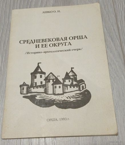 Ольга Левко. Средневековая Орша и её округа (историко-археологический очерк). 1993. Тираж 2000.