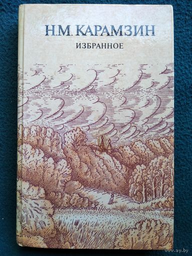Н.М. Карамзин  Избранное
