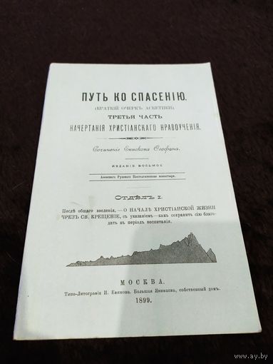 Путь ко спасению. Начертания христианского нравоучения. Часть 3 | Преосвященный Епископ Феофан-Затворник Вышинский