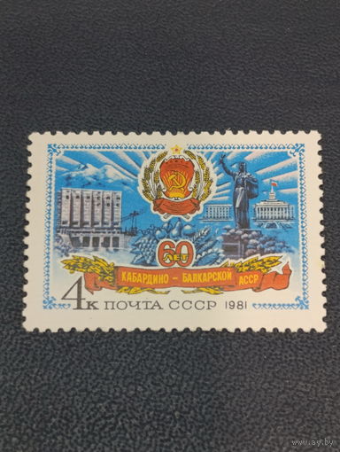 СССР 1981г. 60 лет Кабардино-Балкарской АССР