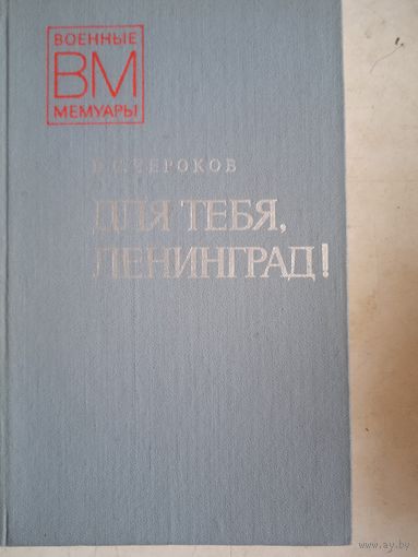 Для тебя,ленинград
