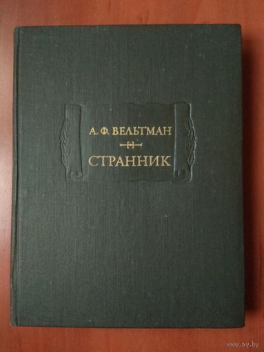 А.Ф.Вельтман. СТРАННИК.//Литературные памятники.