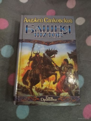 Анджей Сапковский. Башня шутов. Серия: Век Дракона.