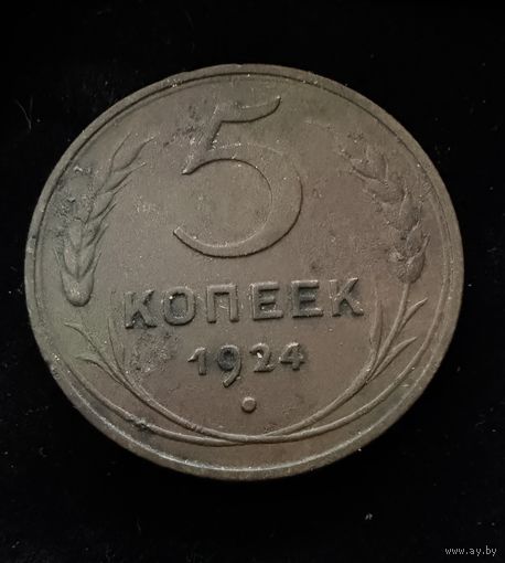 5 копеек 1924 г. Отличные.