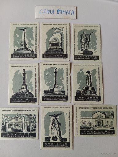 Спичечные этикетки ф.Ревпуть.Памятники Отечественной войны 1812 г . 1962 год