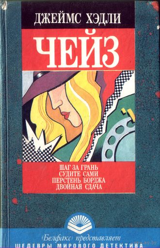 Д.Чейз Шаг за грань Судите сами Перстень Борджа Двойная сдача