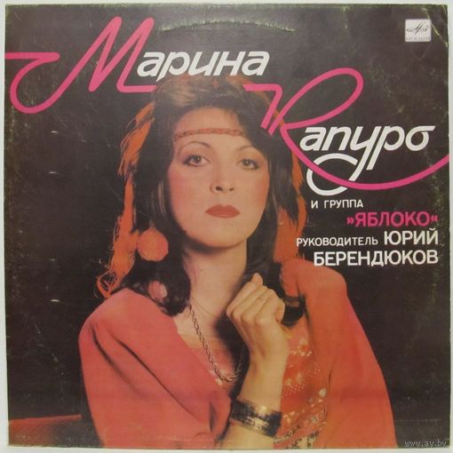 Марина Капуро и группа ''Яблоко''
