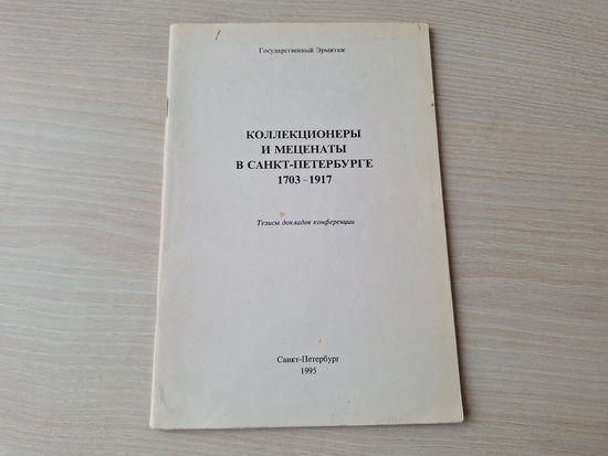 Коллекционеры и меценаты в Санкт-Петербурге 1703-1917 - Строганов, Круг, Плансон и др.