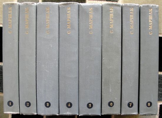 С. Маршак. Собрание сочинений в 8 томах. (Комплект из 8 книг). 1968. Стоимость указана за одну книгу!!!