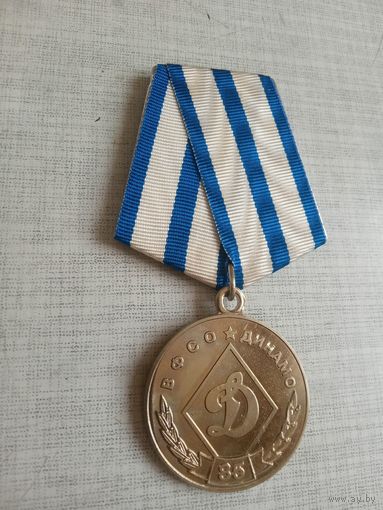 Медаль. 85 лет Динамо ВФСО.