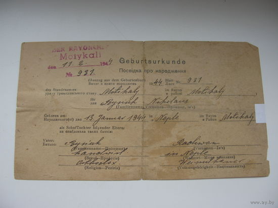 1944 г. Оккупация Украина . Свидетельство о рождении
