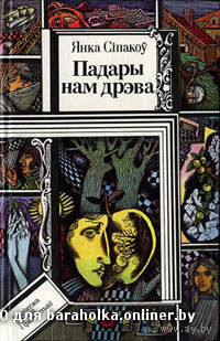 Падары нам дрэва (Подари нам дерево) Янка Сіпакоў  Куплю книги из серии БПиФ Библиотека приключений и  фантастики.