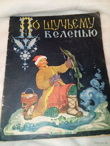 По щучьему веленью 1959 год