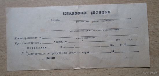 Командировочное удостоверение, бланк