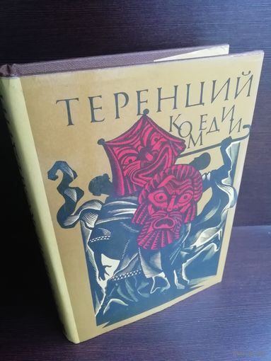 Теренций Комедии