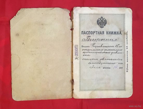 Паспортная книжка выдана Управлением 15-го отдельнаго тяжелаго артиллерийскаго дивизиона 1917 года