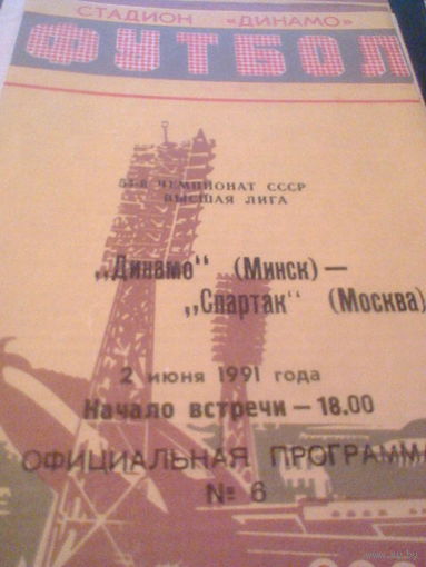 02.06.1991--Динамо Минск--Спартак Москва