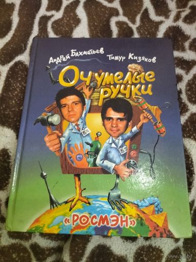Очумелые ручки. Бахметьев Андрей, Кизяков Тимур.