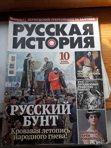 Журнал Русская история поштучно