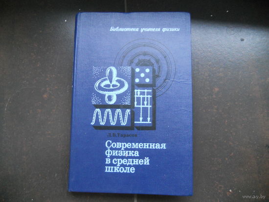Тарасов Л. В. Современная физика в средней школе.